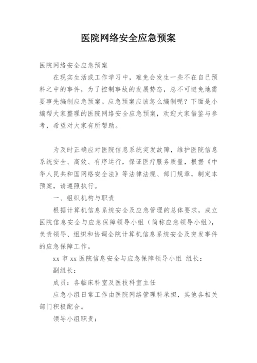 医院网络安全应急预案.docx