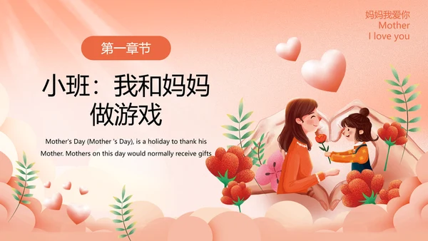 幼儿园妈妈的爱母亲节PPT模板