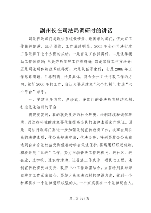 副州长在司法局调研时的讲话.docx