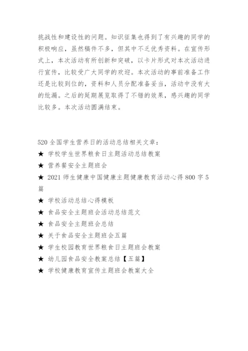 520全国学生营养日的活动总结.docx