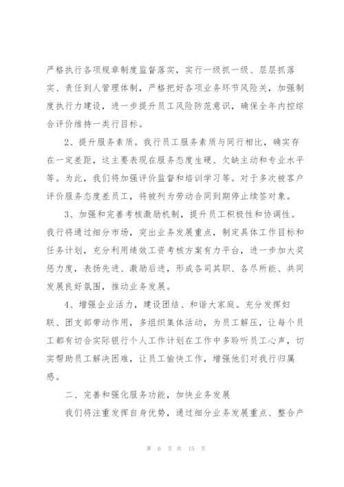 银行网点工作计划范文.docx