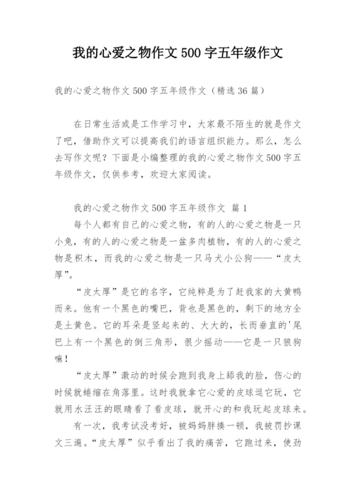 我的心爱之物作文500字五年级作文.docx