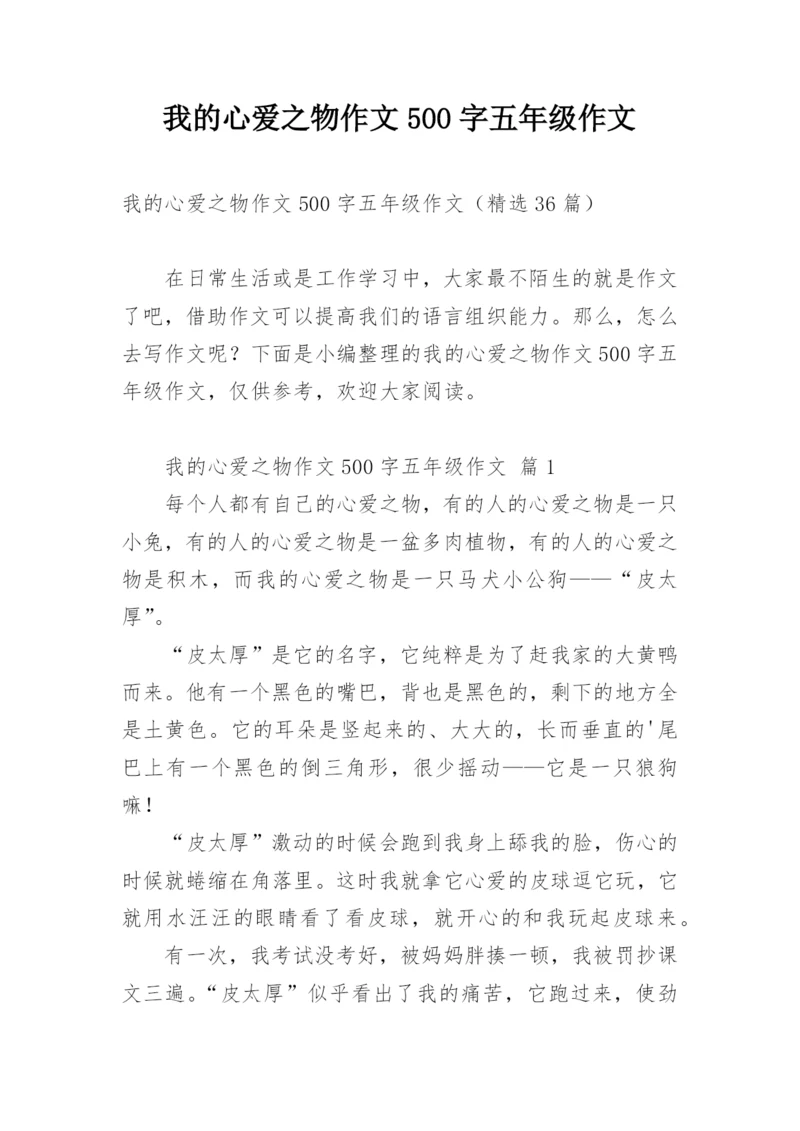 我的心爱之物作文500字五年级作文.docx