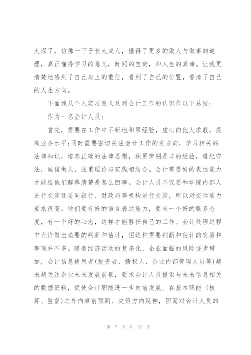 有关会计毕业实习报告汇编七篇.docx