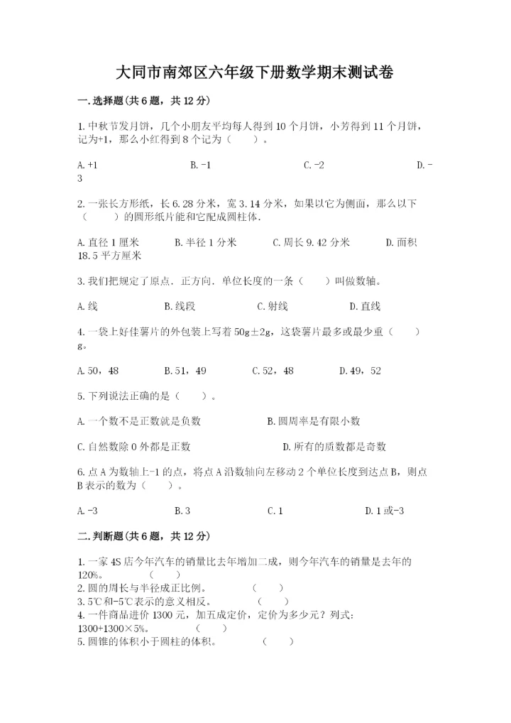 大同市南郊区六年级下册数学期末测试卷精品.docx
