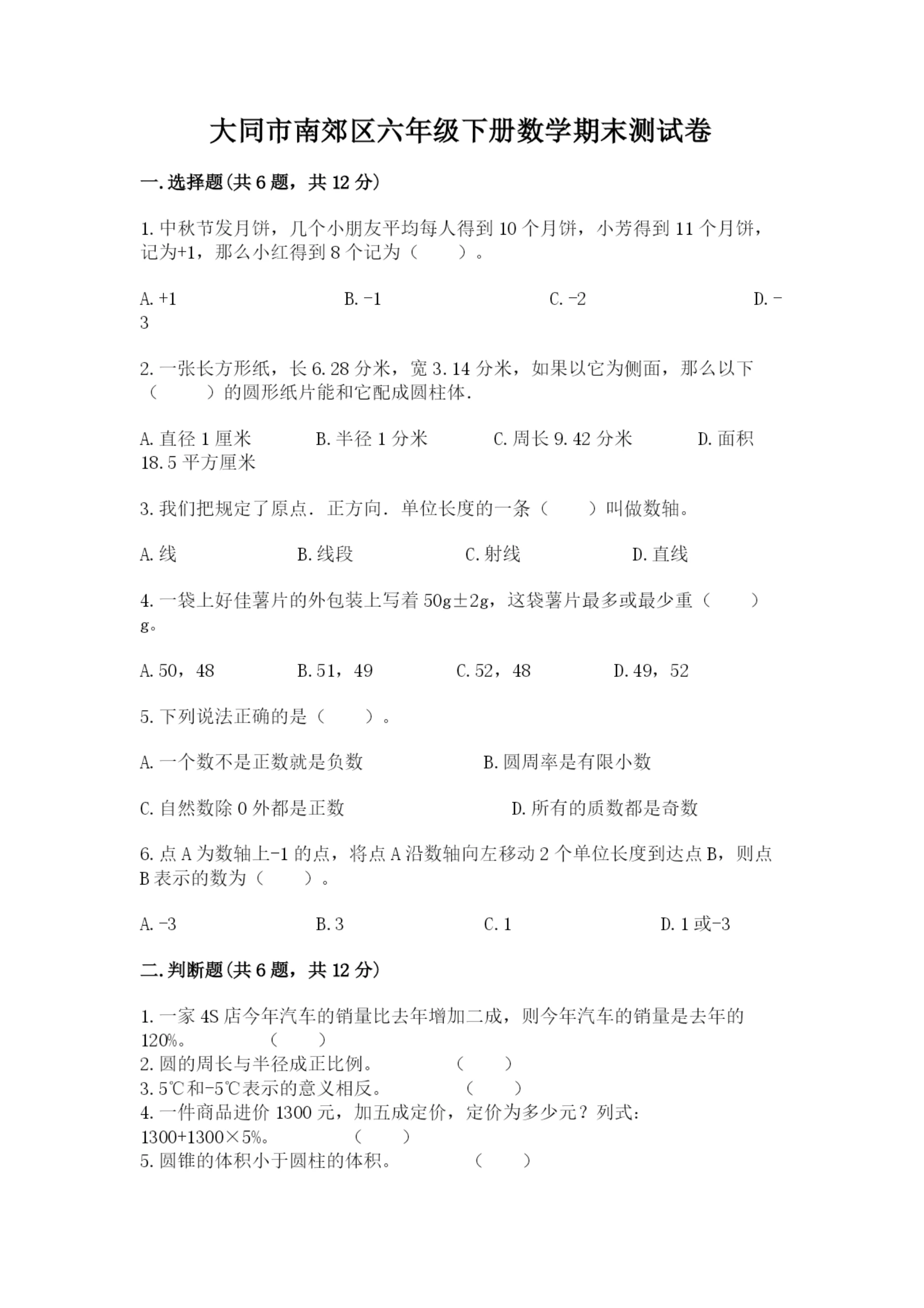 大同市南郊区六年级下册数学期末测试卷精品.docx