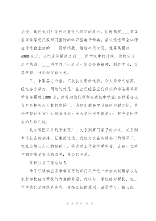 学校扶贫工作总结（五篇范例）.docx