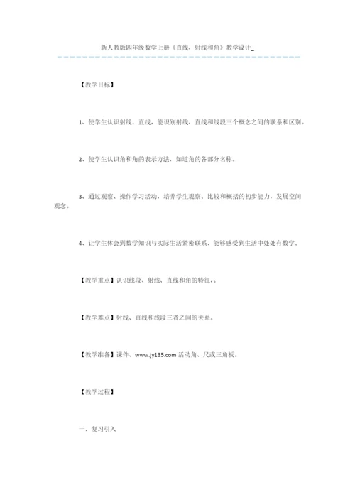 新人教版四年级数学上册《直线、射线和角》教学设计-.docx