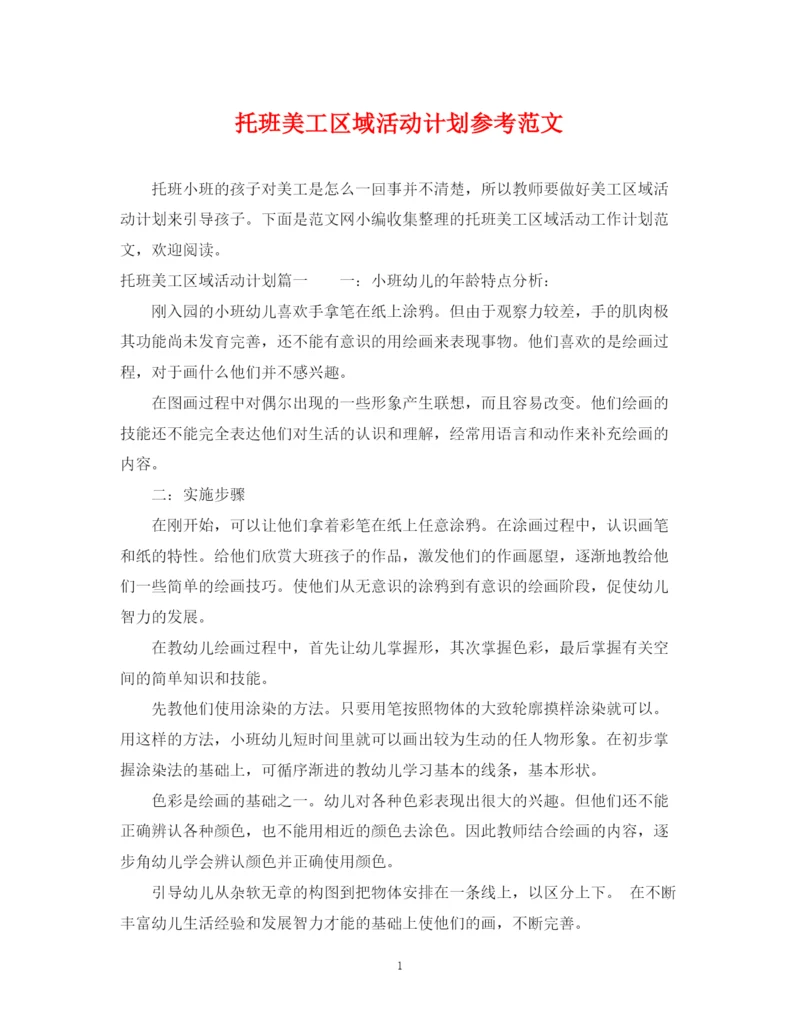 精编之托班美工区域活动计划参考范文.docx