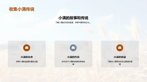走进小满节气