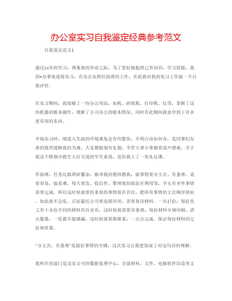 精编办公室实习自我鉴定经典参考范文.docx