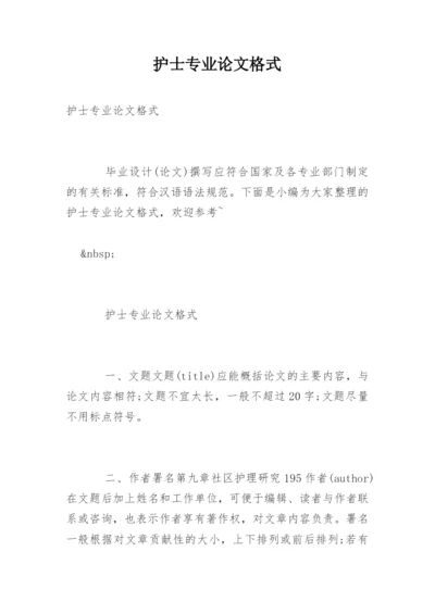 护士专业论文格式.docx