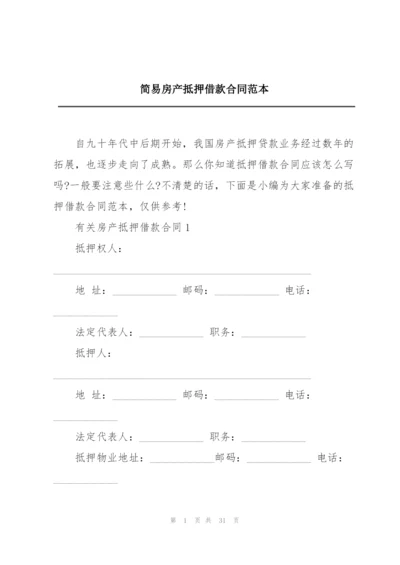 简易房产抵押借款合同范本.docx