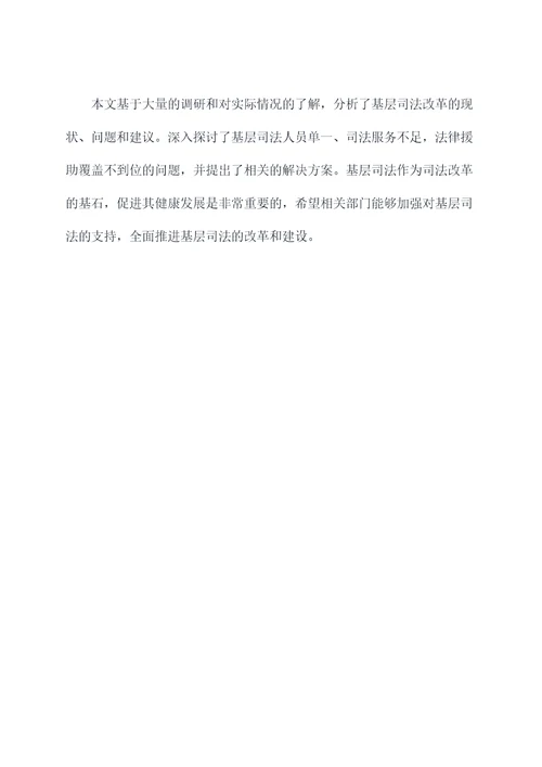 基层司法改革调研报告
