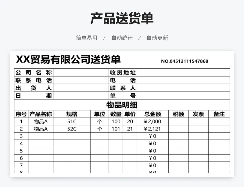产品送货单