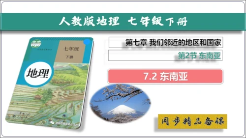 7.2 东南亚课件（共29张PPT）【2024春人教七下地理精品课件】