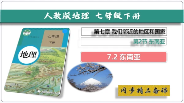 7.2 东南亚课件（共29张PPT）【2024春人教七下地理精品课件】