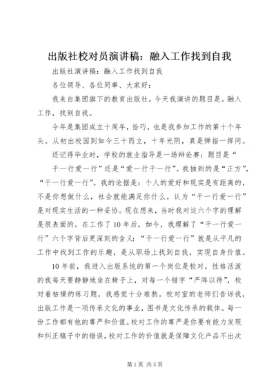 出版社校对员演讲稿：融入工作找到自我.docx