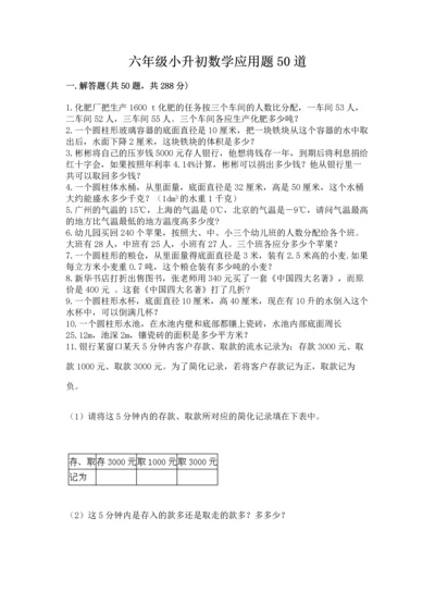 六年级小升初数学应用题50道（黄金题型）.docx