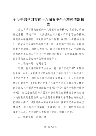 全乡干部学习贯彻十八届五中全会精神情况报告.docx