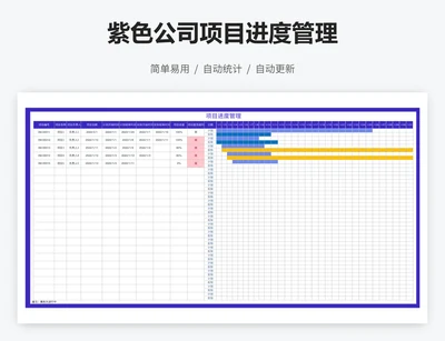 紫色公司项目进度管理