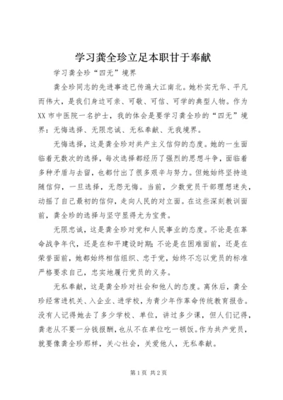学习龚全珍立足本职甘于奉献 (5).docx