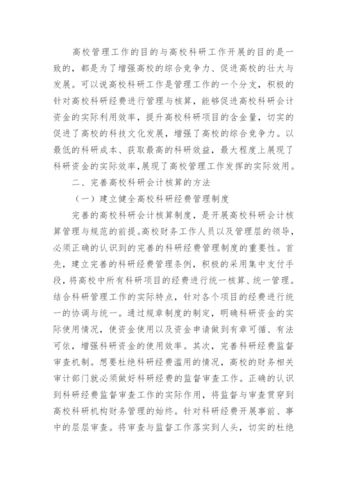 高校科研会计核算方法讨论论文.docx