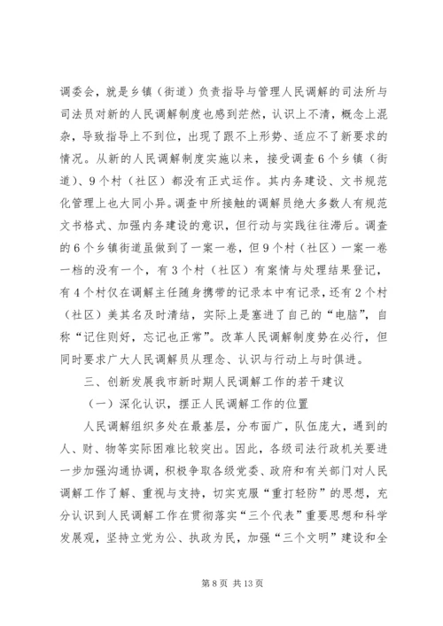 关于创新发展我市新时期人民调解工作的调研报.docx