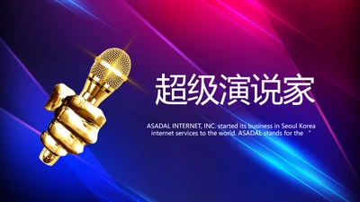 创意超级演说家演讲讲座动态PPT