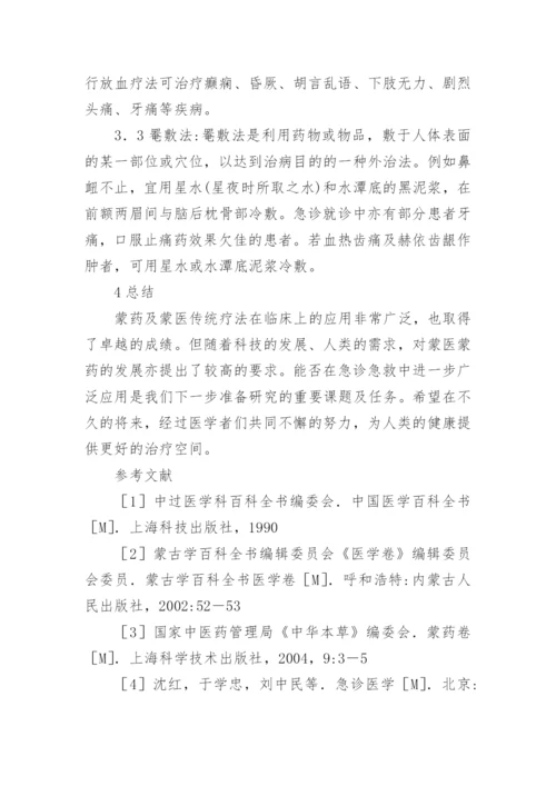 急诊医学中蒙医药学研究论文.docx