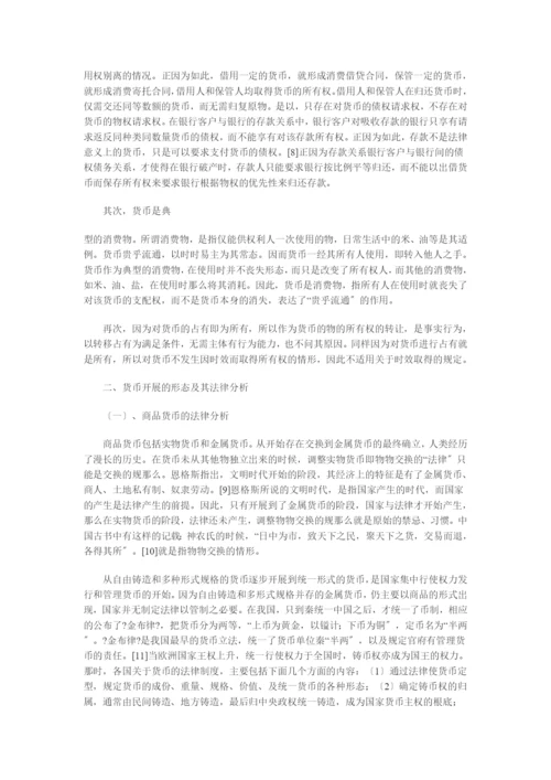 兼论电子货币对法律制度的影响.docx