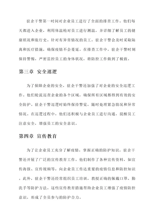 驻企干警抗疫先进事迹
