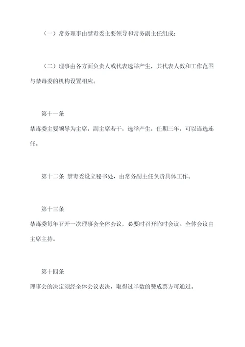 禁毒委员会组织章程