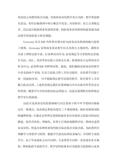商务语块教学的多维视角研究多维视角
