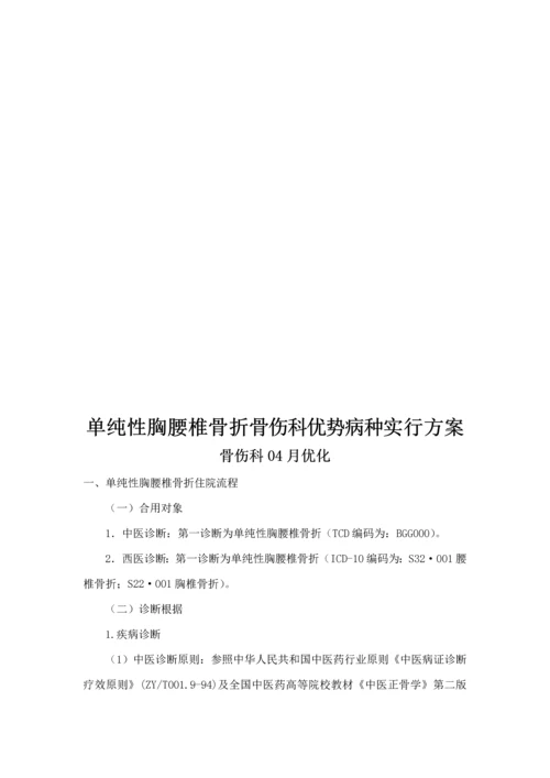 单纯胸腰椎骨折优势病种诊疗专题方案的实施与总结.docx