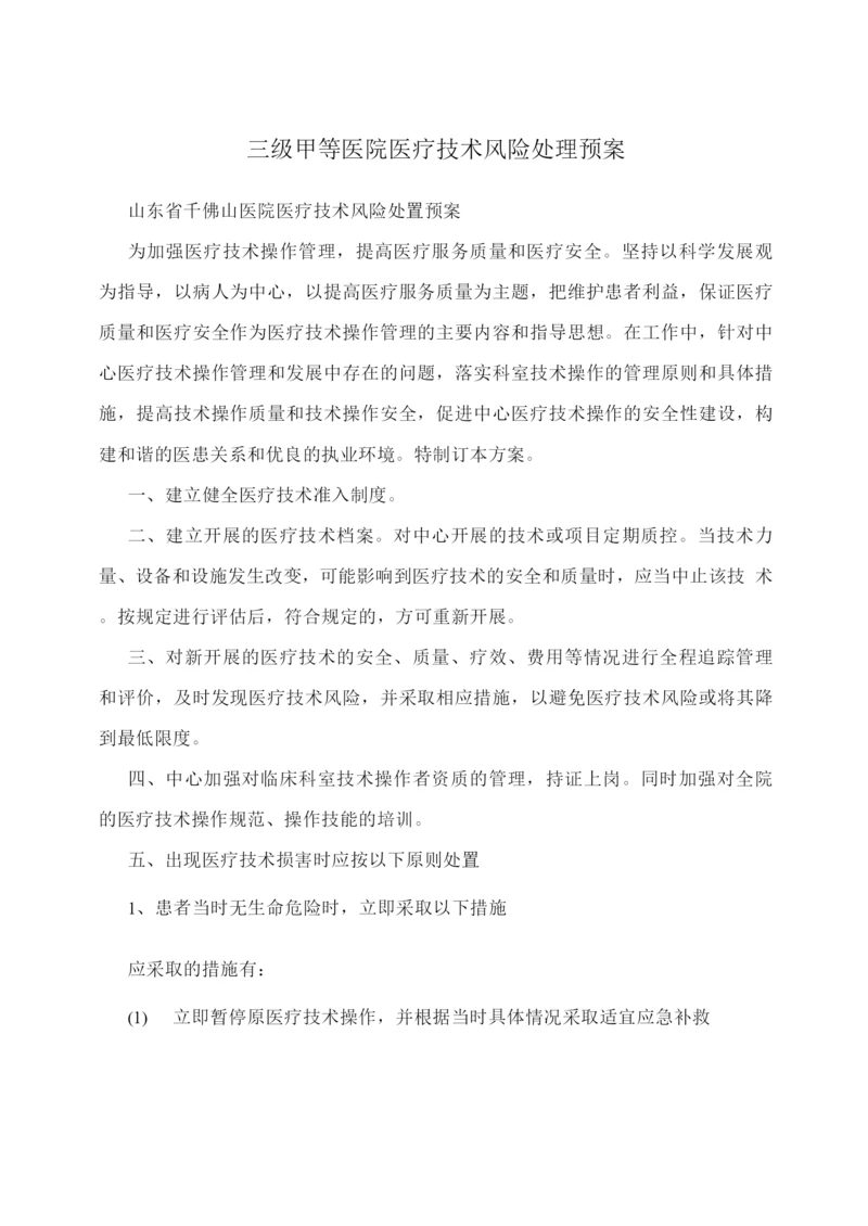 三级甲等医院医疗技术风险处理预案.docx