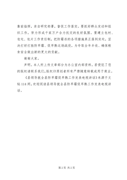 县领导就全县防早霜促早熟工作发表电视讲话.docx