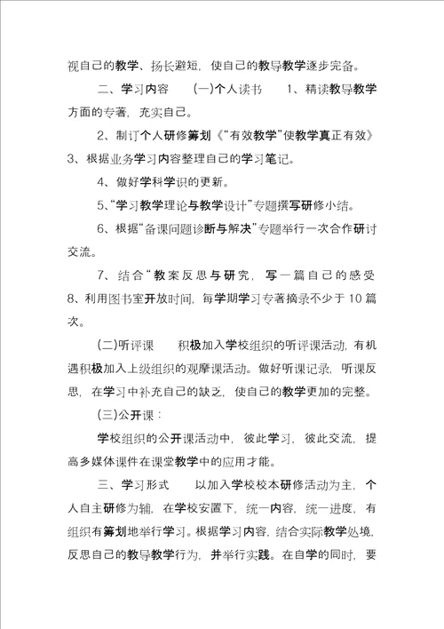 教师个人校本研修计划个人校本研修学期计划