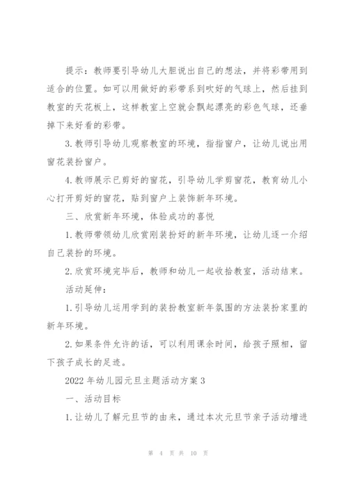 2022年幼儿园元旦主题活动方案.docx