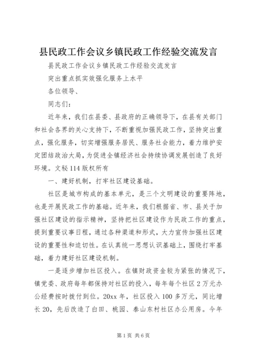 县民政工作会议乡镇民政工作经验交流发言 (2).docx