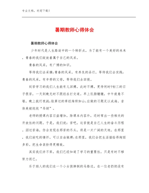 最新暑期教师心得体会范文27篇.docx