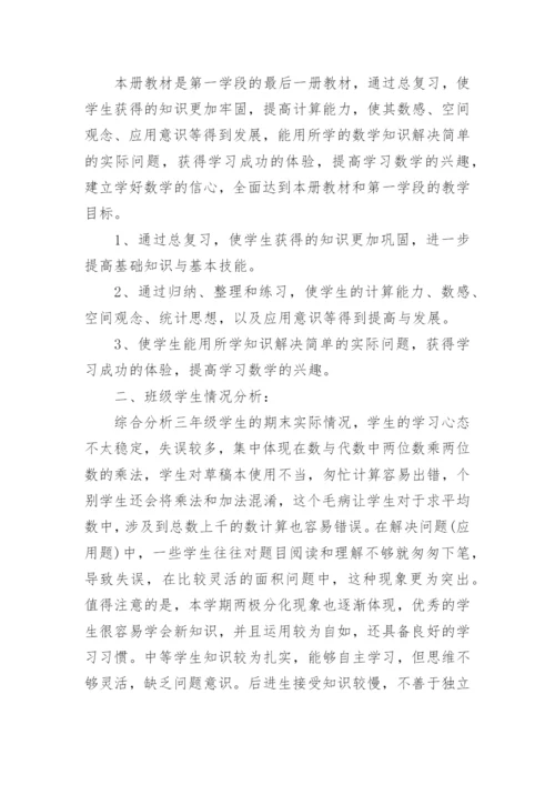 三年级下册数学复习计划.docx