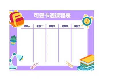 可爱手绘风格课程表排课表