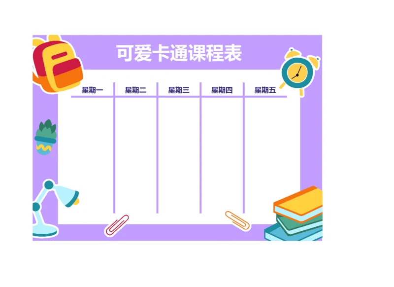 可爱手绘风格课程表排课表