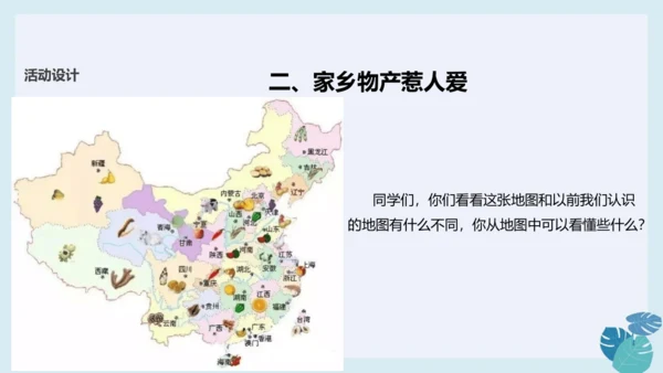 第十四课 家乡物产养育我 课件（23张ppt）
