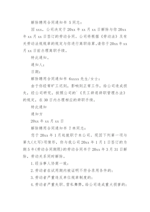 解除聘用合同通知书.docx