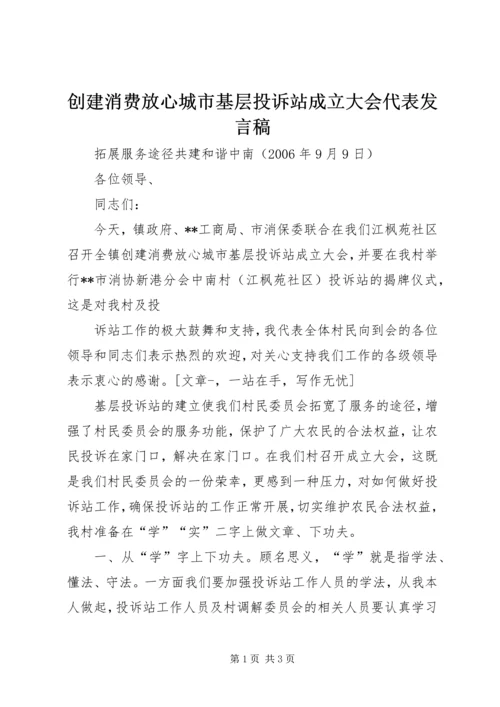 创建消费放心城市基层投诉站成立大会代表发言稿 (5).docx