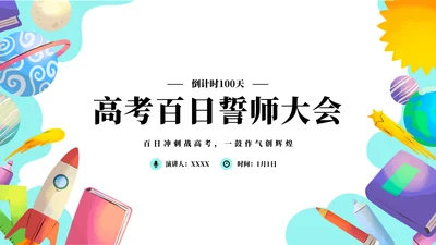 高中高考百日誓师考试冲刺教育教学PPT模板