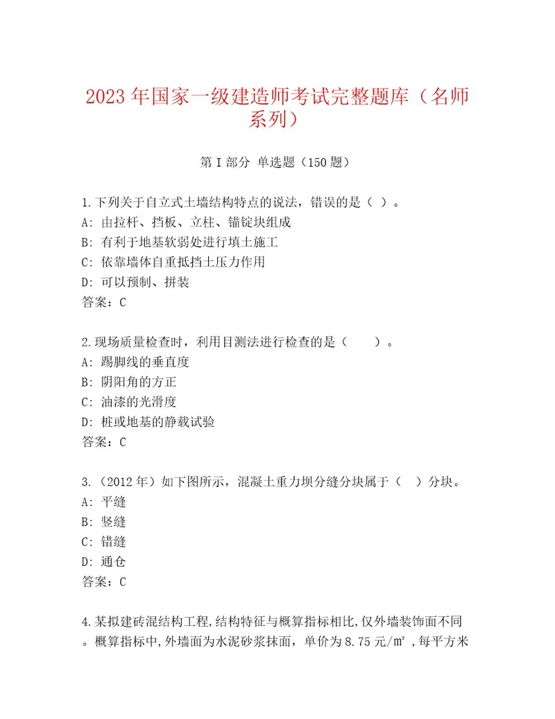 20232024年国家一级建造师考试及答案新