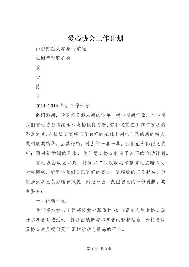 爱心协会工作计划.docx